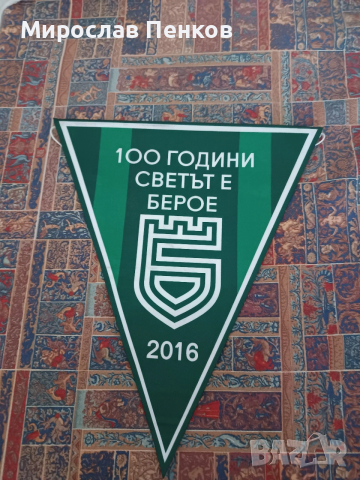 Флагче Берое