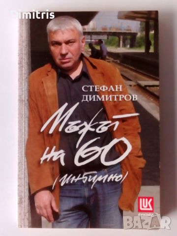 Мъжът на 60 (интимно), снимка 1 - Други - 46758868