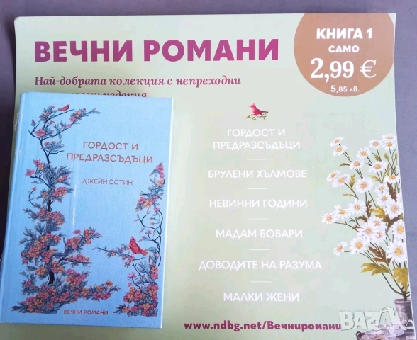 КОЛЕКЦИЯ: ВЕЧНИ РОМАНИ БРОЙ 1: „ГОРДОСТ И ПРЕДРАЗСЪДЪЦИ“