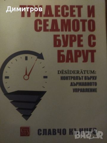 Тридесет и седмото буре с барут. Контролът върху държавното управление, снимка 1 - Специализирана литература - 46651095