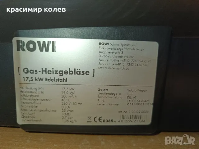 газов калорифер "ROWI"/17,5 KW/, снимка 3 - Други инструменти - 46868467