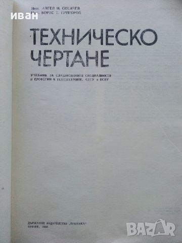Техническо чертане - А.Сокачев,Б.Танчев - 1986г., снимка 2 - Учебници, учебни тетрадки - 45535762