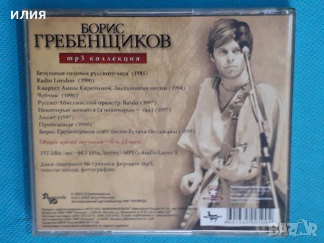Борис Гребенщиков - 1985-1999(9 albums)(Формат MP-3), снимка 6 - CD дискове - 45591253