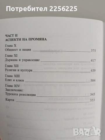 Възникване на съвременна Турция, снимка 7 - Художествена литература - 53415844