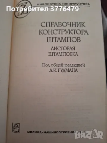 Справочник конструктора штампов, снимка 2 - Специализирана литература - 47789266