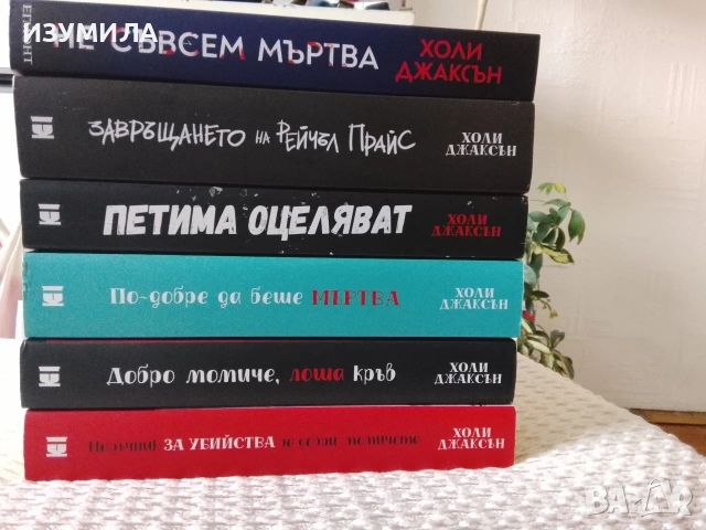 Книги на Холи Джаксън 