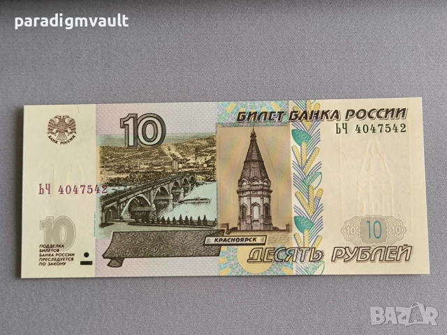 Банкнота - Русия - 10 рубли UNC | 1997г.