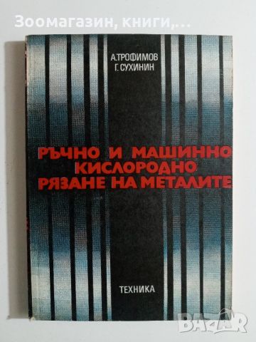 Ръчно и машинно кислородно рязане на металите - А. Трофимов, Г. Сухинин, снимка 1 - Специализирана литература - 45675446