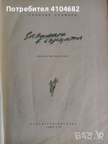 Лъчезар Станчев Завинаги в сърцата, снимка 2 - Художествена литература - 45926320