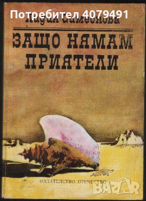 Защо нямам приятели - Лидия Симеонова, снимка 1 - Българска литература - 45980701