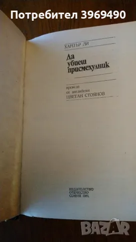 " Да убиеш присмехулник "., снимка 2 - Художествена литература - 47162781