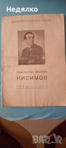 Константин Кисимов,1955г,юбилейна книжка, снимка 1 - Антикварни и старинни предмети - 46815862