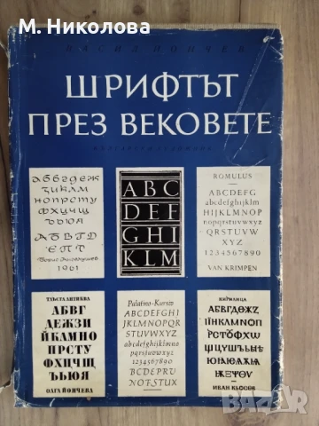 Шрифтът през вековете Васил Йончев 