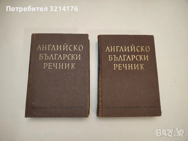 Английско-български речник. A-Z. Том 1-2 – Колектив (1966, БАН), снимка 1 - Чуждоезиково обучение, речници - 48796786