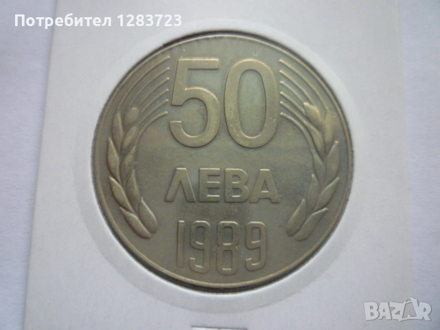 монета 50 лева 1989 година