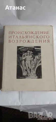 Произход на италианското възраждане , снимка 1