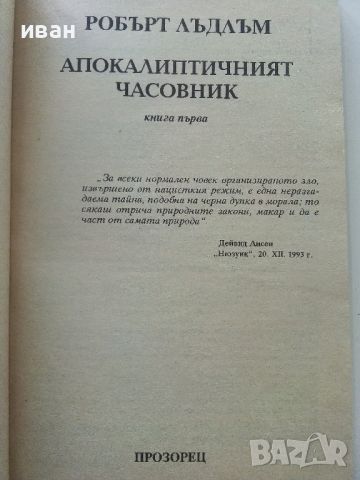 Апокалиптичният часовник / книга първа - Робърт Лъдлъм - 1995г., снимка 2 - Художествена литература - 46016600