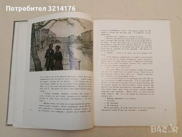 Белые ночи - Ф. М. Достоевский (1973, Художественная литература), снимка 12 - Художествена литература - 50361224