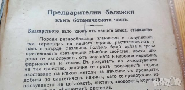 Лечебни растения употребявани въ народната медицина Съ 75 илюстрации въ текста - Н. Балтаджиев, снимка 4 - Специализирана литература - 46851649