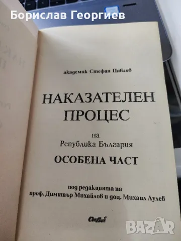 Наказателен процес на Република България

Обща част. Особена част

Стефан Павлов

, снимка 3 - Художествена литература - 48889725