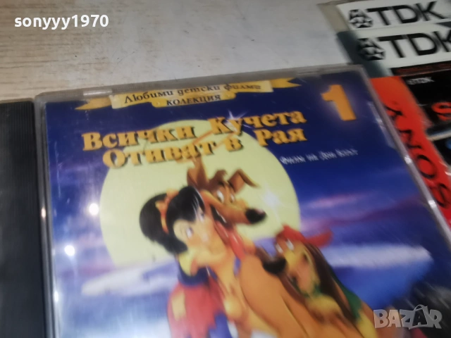 ВСИЧКИ КУЧЕТА ОТИВАТ В РАЯ ДВД 0902261742, снимка 9 - DVD филми - 53417003