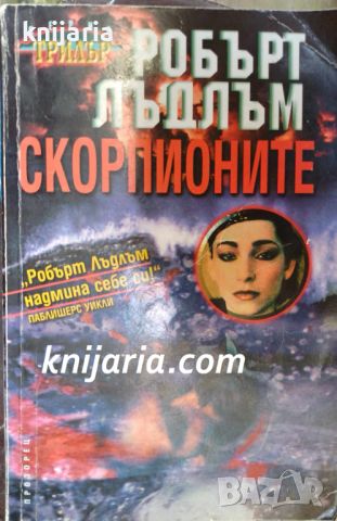 Скорпионите, снимка 1 - Художествена литература - 45903224