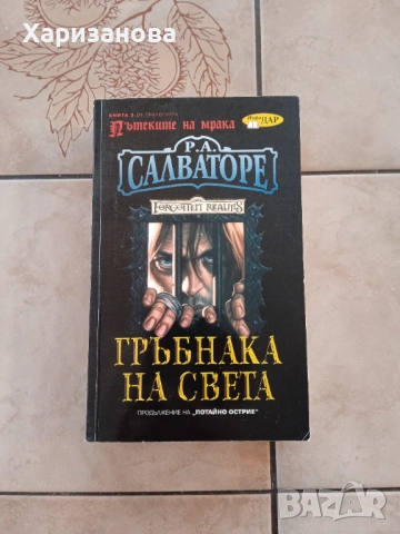 Гръбнака на света от Р.А.Салваторе