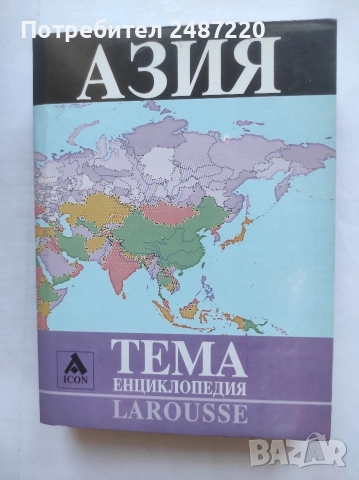 Енциклопедия Larousse Тема: Азия ICON 2005 г меки корици 