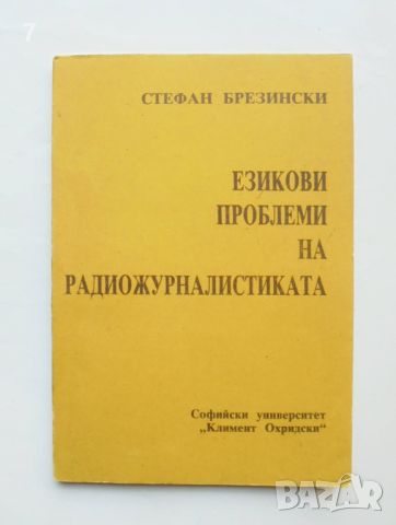 Книга Езикови проблеми на радиожурналистиката - Стефан Брезински 1988 г., снимка 1 - Учебници, учебни тетрадки - 46088558