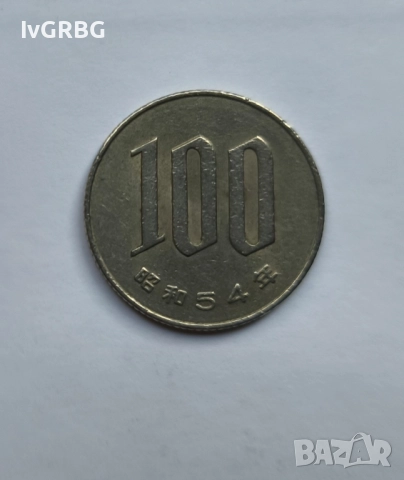 100 йени Япония Японска монета 100 йени 1979 Япония ерата Шьова 54 година