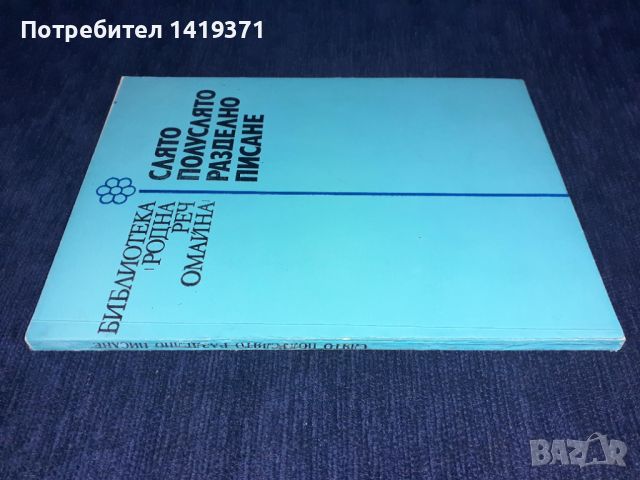 Слято, полуслято, разделно писане - Владко Мурдаров, снимка 3 - Учебници, учебни тетрадки - 45672849