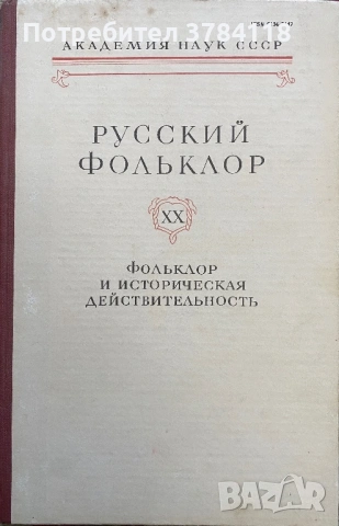 Русский Фольклор. Фольклор И Историческая Действителность. Том XX - Изключитело Рядка Книга