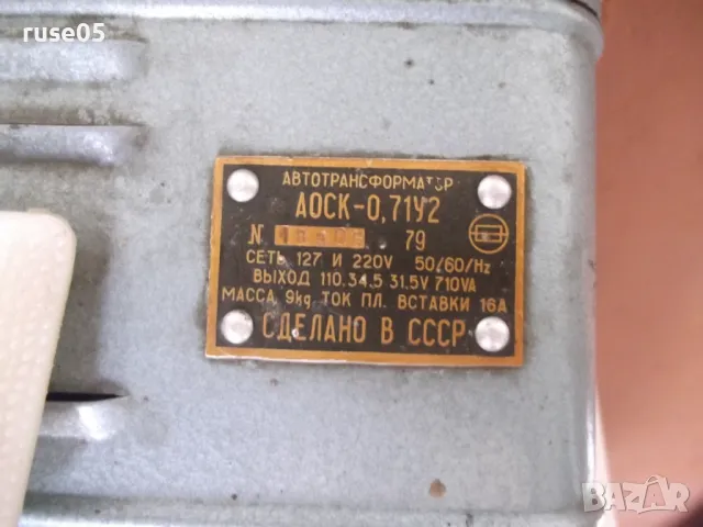 Автотрансформатор "АОСК-0,71У2" съветски, снимка 5 - Други стоки за дома - 50060597