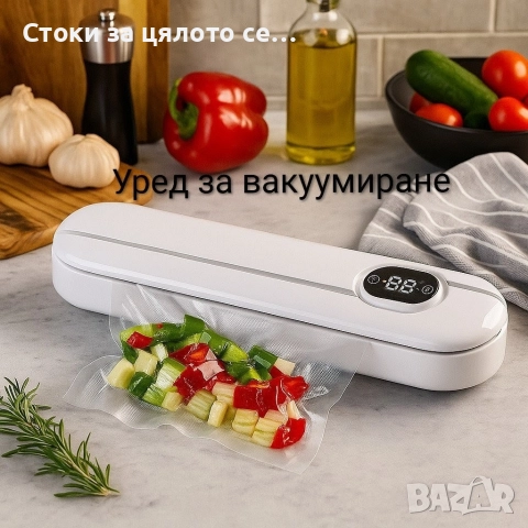 Уред за вакуумиране + 15 торбички