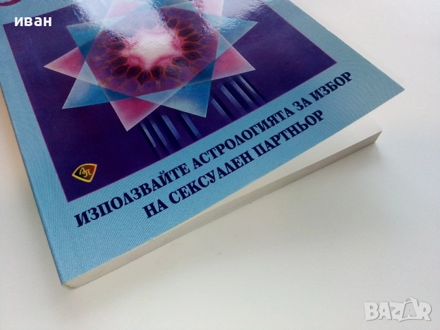 Астрозодиак за двама - Аманда Стар - 2009г., снимка 6 - Езотерика - 53508374