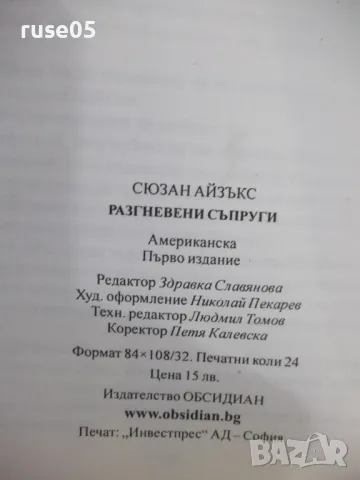 Книга "Разгневени съпруги - Сюзан Айзъкс" - 384 стр., снимка 6 - Художествена литература - 47231740