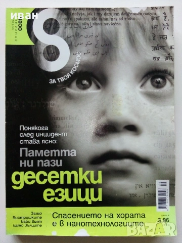Списание "8" - 2009 /10г., снимка 3 - Списания и комикси - 53738602