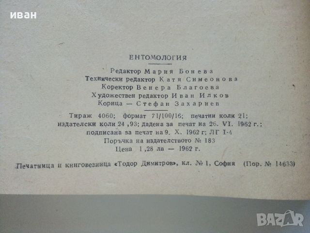 Ентомология - В.Попов,М.Дириманов,Ст.Григоров - 1952г., снимка 6 - Специализирана литература - 46263872
