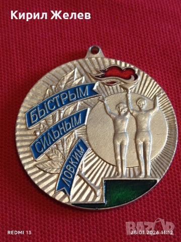 Спортен медал СССР БЪРЗИ, СИЛНИ, ЛОВКИ трето място за КОЛЕКЦИЯ ДЕКОРАЦИЯ 53510