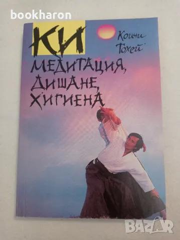 Коичи Тохей: КИ медитация, дишане, хигиена, снимка 1 - Други - 47141984