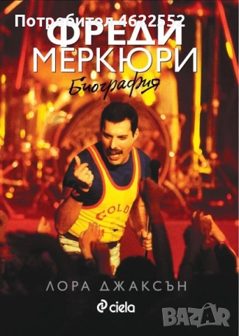  Фреди Меркюри. Биография