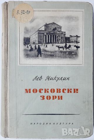 Московски зори, Лев Никулин(10.5), снимка 1 - Художествена литература - 46124593