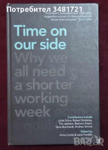 Защо е нужна по-кратка работна седмица / Time On Our Side. Why We All Need A Shorter Working Week, снимка 1