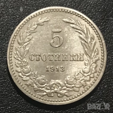 5 стотинки 1912 г.