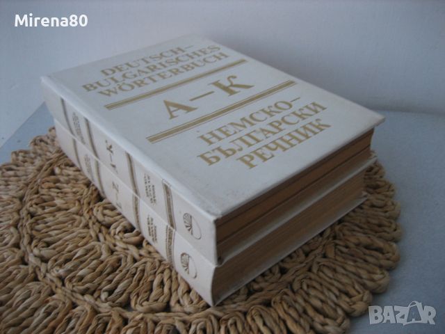 Немско-български речник - 2 тома, снимка 1 - Чуждоезиково обучение, речници - 46175241