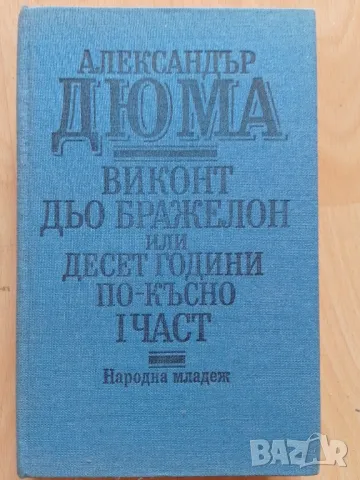 Виконт дьо Бражелон или десет години по-късно част 1 - Александър Дюма, снимка 1 - Художествена литература - 47061559