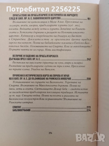Прабългарите в световната история, снимка 2 - Художествена литература - 51575650
