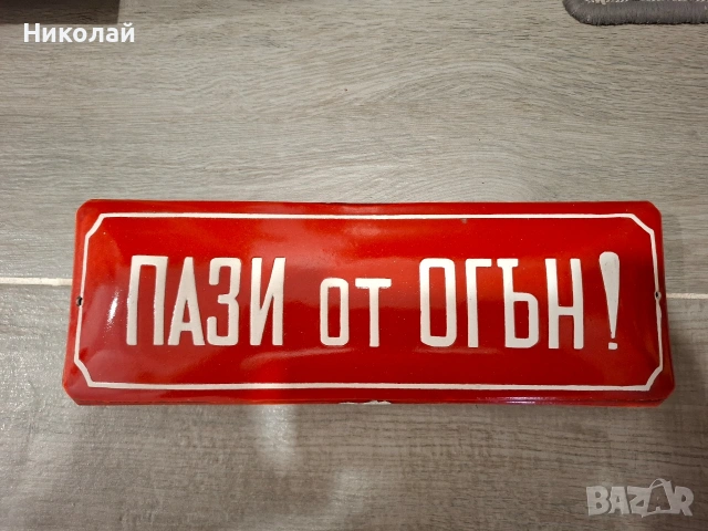 Стари емайлирани табели 