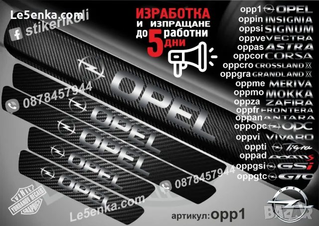 ПРАГОВЕ карбон OPEL ASTRA фолио стикери oppas, снимка 17 - Аксесоари и консумативи - 39147038