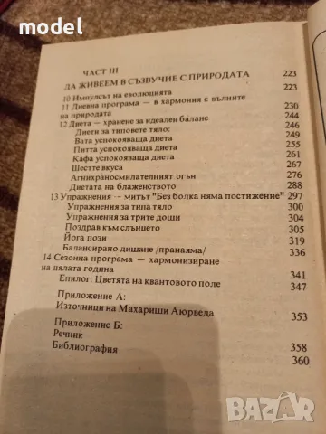 Съвършеното здраве - Дийпак Чопра , снимка 3 - Специализирана литература - 46910684